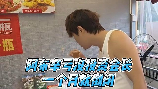 阿布辛亏没投资会长，一个月就倒闭