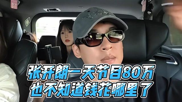 张开朗一天节目80万，也不知道钱花哪里了