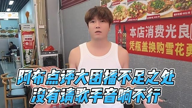 阿布点评大团播不足之处，没有请歌手音响不行