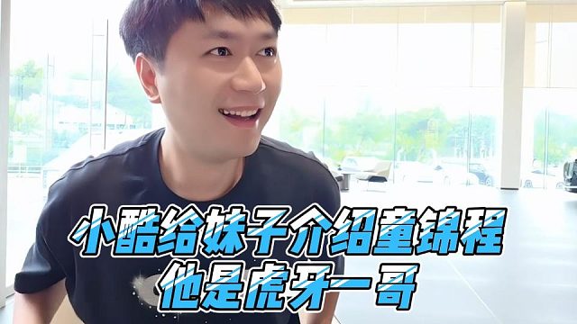 小酷给妹子介绍童锦程，他是虎牙一哥