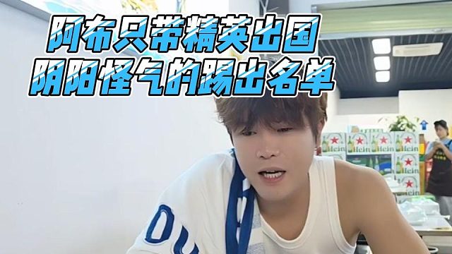 阿布只带精英出国，阴阳怪气的踢出名单