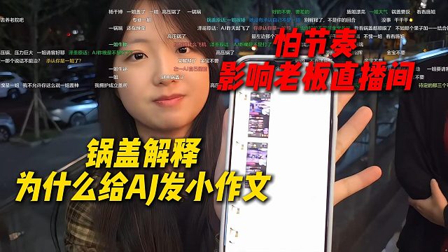 锅盖解释为什么给AJ发小作文，因为十一截图给锅盖，怕节奏影响到老板直播间