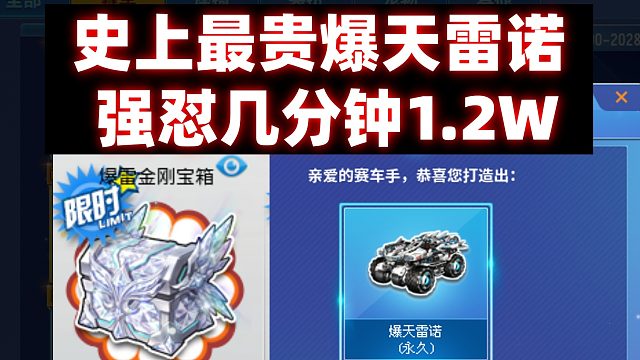 抢先看单爆天雷诺12000元强怼几分钟 大家觉得值嘛？QQ飞车爆雷金刚宝箱道具