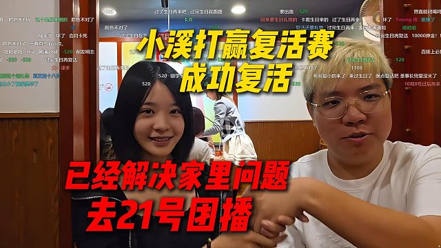 小溪打赢复活赛成功复活，已经解决家里问题不会再停播，要去21号团播