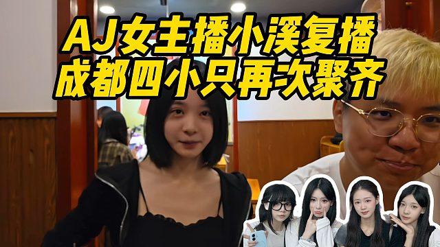 AJ女主播小溪复播！成都四小只再次聚齐！