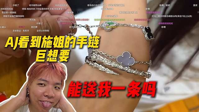 AJ看到施姐的手链巨想要，直接问施姐能送我一条吗，施姐：不行