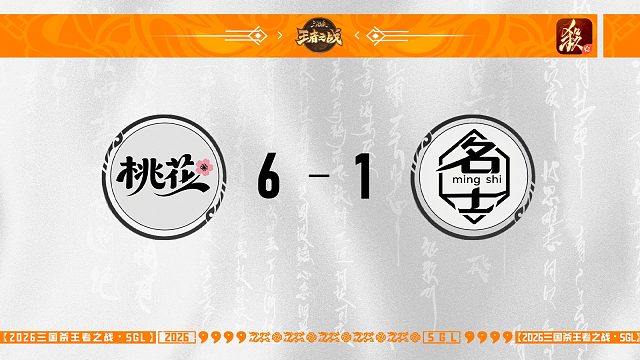 【SGL-一将成名】第三赛段第一轮16进8 桃花 VS 名士
