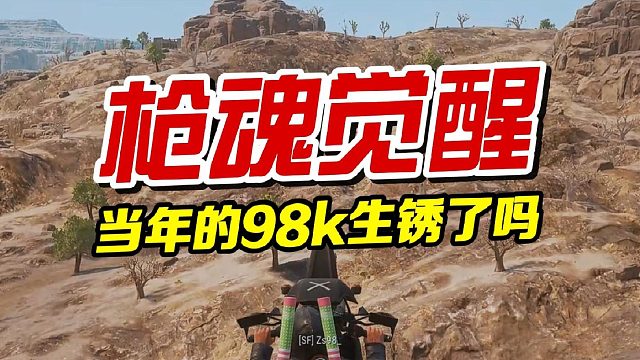 当年的98k生锈了吗？