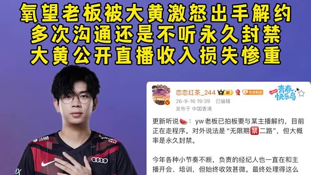 氧望老板被wayward激怒出手解约，多次沟通还是不听永久禁止二路，大黄公开直播收入损失惨重！