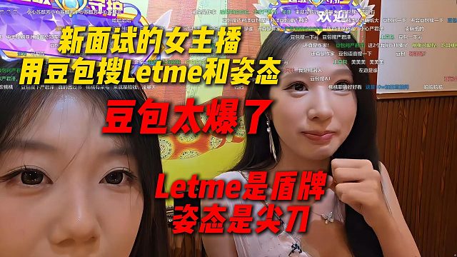豆包太爆了，AJ新面试的女主播用豆包搜Letme和姿态作对比，Letme是盾牌姿态是尖刀