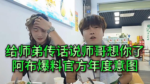 阿布透露官方希望年度能干起来，让自己主动引战师弟