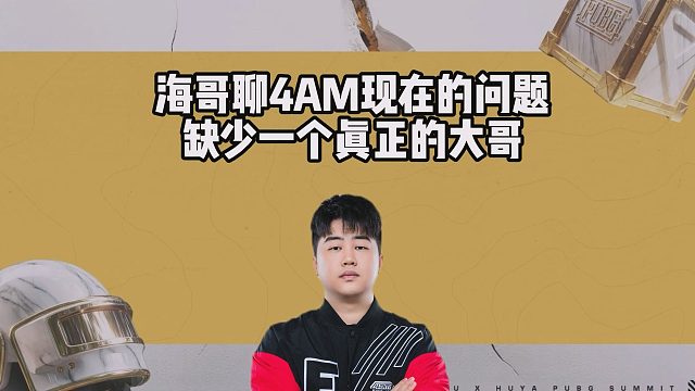 海哥聊4AM现在的问题，缺少一个真正的大哥