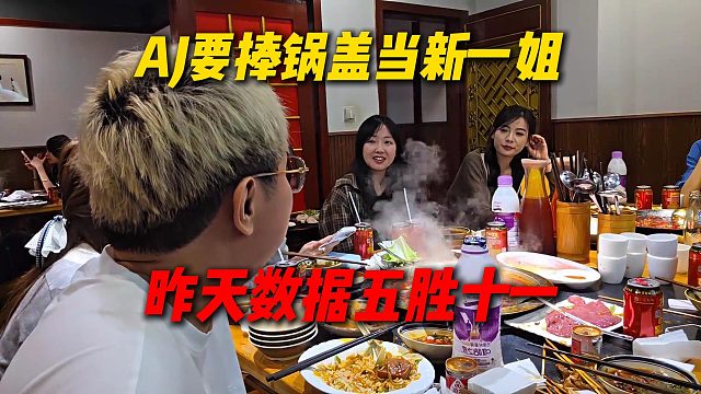 AJ要捧锅盖当新一姐，看昨天数据五胜十一，锅盖：只当一天一姐