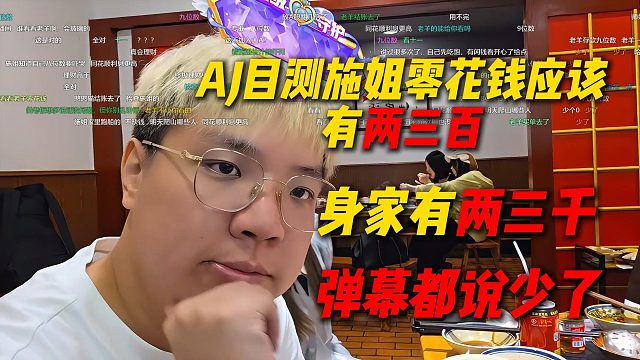 AJ目测施姐零花钱应该有两三百，身家有两三千，弹幕都说少了