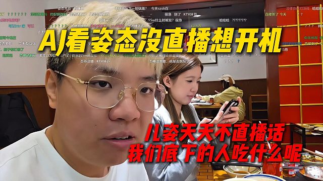 AJ看姿态没直播想要开机：儿姿天天不直播的话，我们底下的人吃什么呢