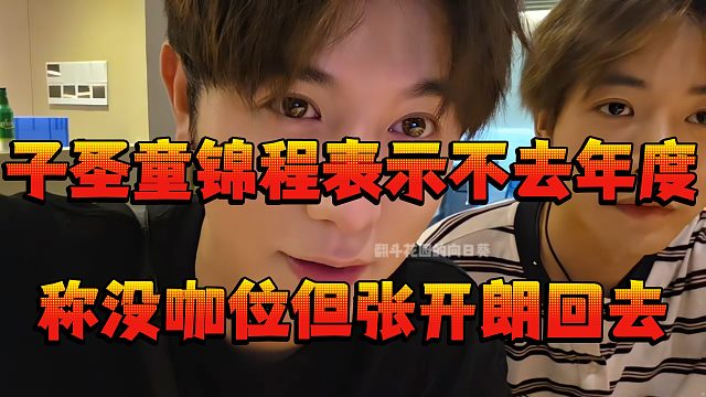 子圣童锦程表示不去年度，称没咖位但张开朗回去