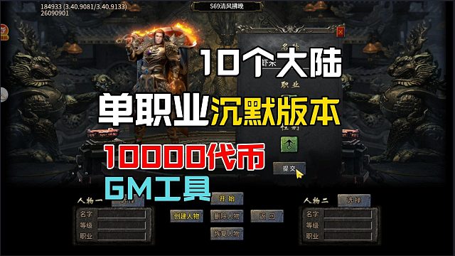 单职业！沉默版本 10大陆！10000代 GM工具！三端互通！更带劲！！！
