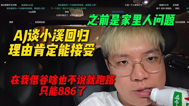 AJ谈小溪回归理由肯定能接受，之前是家里人的问题，像在低谷时啥也不说就跑路，就好聚好散886