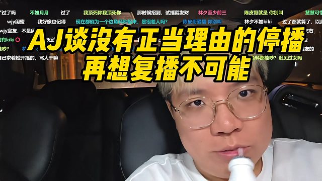 AJ谈没有正当理由的停播，再想复播不可能！