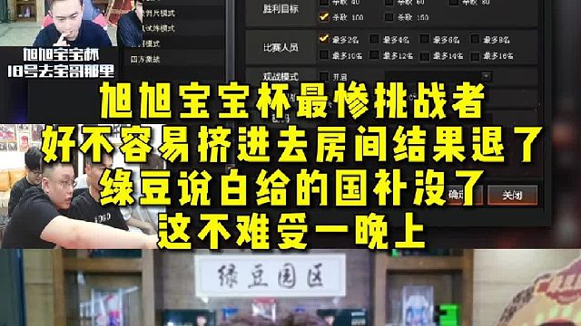 旭旭宝宝杯最惨挑战者，好不容易挤进去结果退了 ，绿豆直言白给的国补没了，这不得难受一晚上