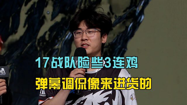 17战队单日险些三连鸡，解说调侃拍照姿势已经不多了！