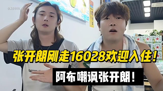 张开朗刚走16028欢迎入住！阿布嘲讽张开朗！