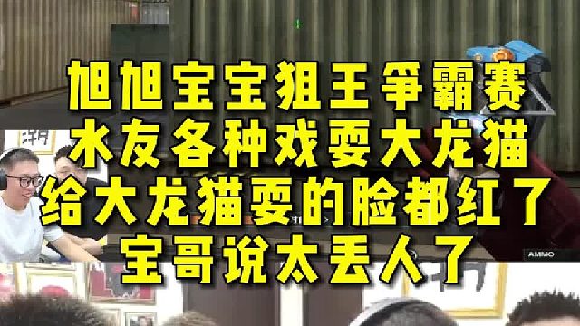旭旭宝宝狙王争霸赛，水友各种戏耍大龙猫，给大龙猫耍的脸都红了