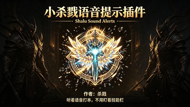 魔兽世界小杀戮语音提示插件