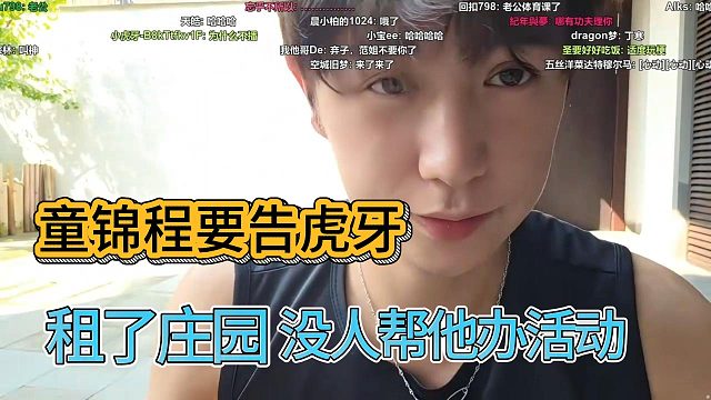 童锦程要告虎牙，租了庄园没人帮他办活动