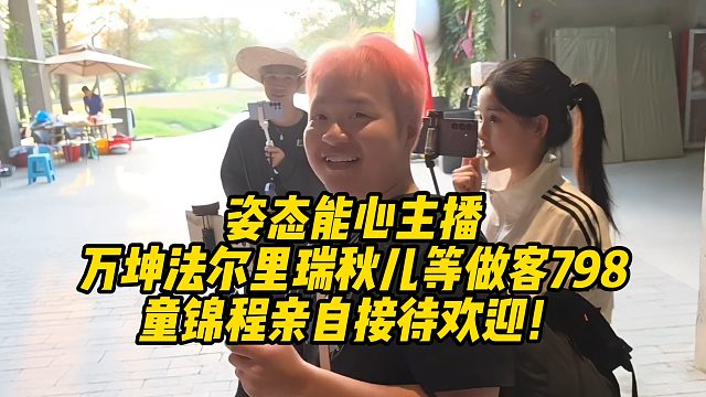 姿态能心女主播和万坤法尔里瑞秋儿做客798，童锦程亲自接待欢迎！