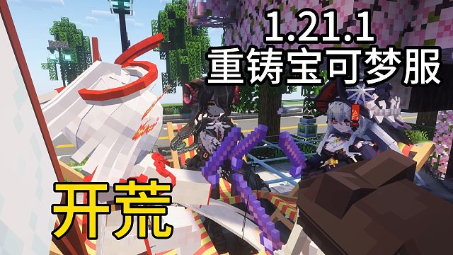 别再玩低版本宝可梦服了！1.21.1 重铸版 这才叫良心养老服！ 无任何限制 最新朱紫版本！汰晶玩法