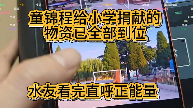 童锦程给洛阳小学捐献的物资已全部落实，网友看完直呼正能量