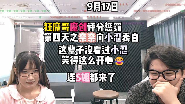 狂魔哥魔创评分惩罚第四天之奈奈向小忍表白，这辈子没看过小忍笑得这么开心，连S姐都来了（9月17日