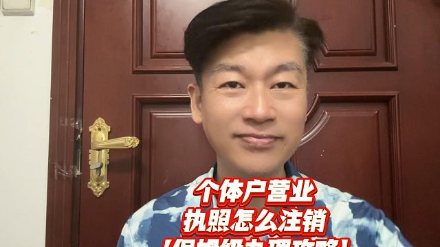 保姆级！个体户营业执照怎么注销？手把手教你操作步骤