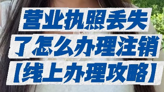 营业执照丢失了怎么办理注销？能不能直接走遗失注销流程？