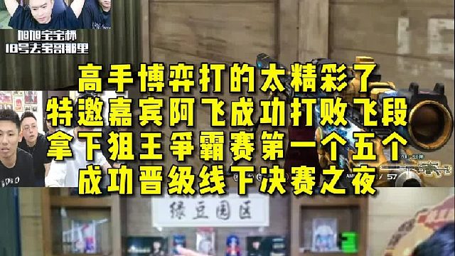 阿飞成功打败飞段，拿下狙王争霸赛第一个五万，成功晋级线下