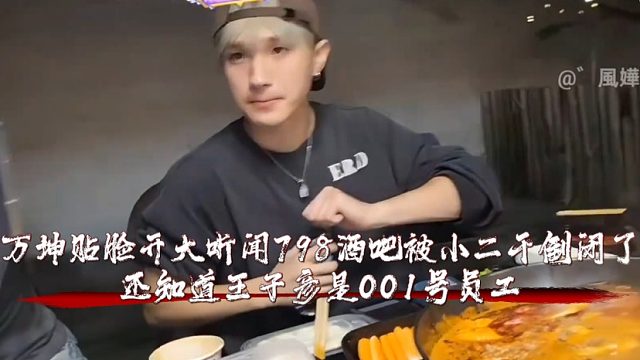 万坤贴脸开大听闻798酒吧被小二干倒闭了，还知道王子彦是001号员工