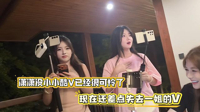 潇潇没小小酷V已经很可怜了，现在还差点失去一姐的V