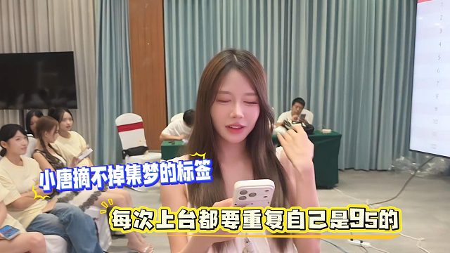 小唐摘不掉集梦的标签，每次上台都要重复自己是95的