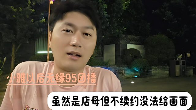 小雅以后无缘95团播，虽然是店母但不续约没法给画面