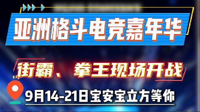王者之战7·亚洲格斗电竞嘉年华重磅登陆宝立方