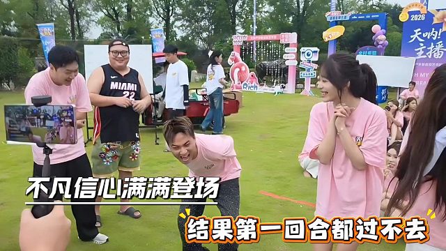 不凡信心满满登场，结果第一回合都过不去