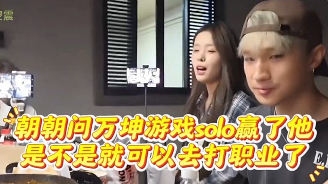 朝朝问万坤游戏solo赢了他，是不是就可以去打职业了