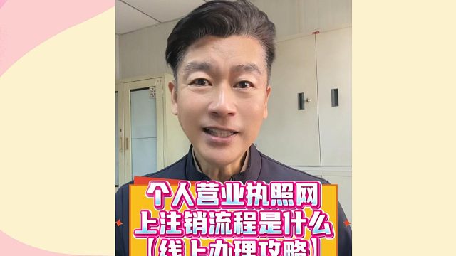 个人营业执照网上注销流程是什么？折腾很久才弄明白