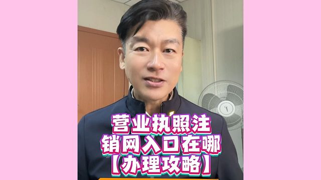 营业执照注销网入口在哪？手把手教你进入官方注销办理通道！