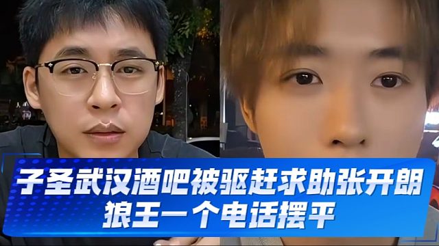 子圣武汉酒吧被驱赶求助张开朗，狼王一个电话摆平