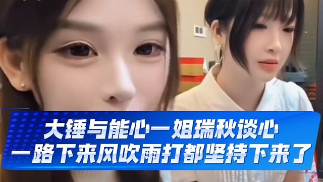 大锤与能心一姐瑞秋谈心，一路下来风吹雨打都坚持下来了