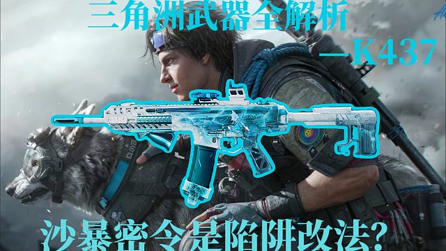 三角洲武器全解析之K437突击步枪！