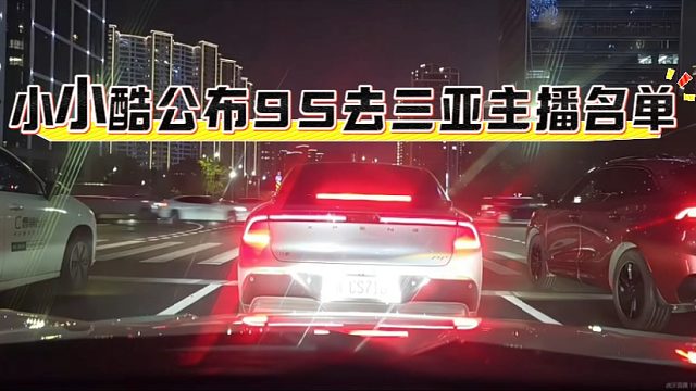 小小酷公布95去三亚主播名单