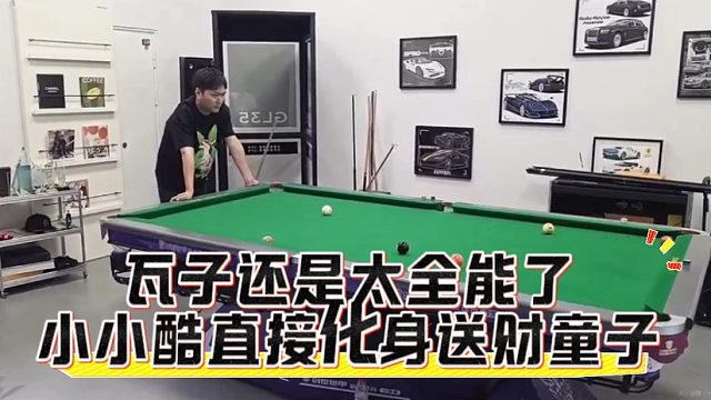 瓦子还是太全能了，小小酷直接化身送财童子